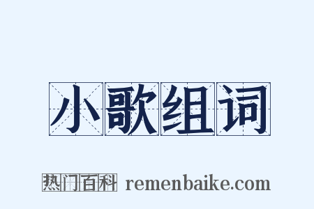 小歌组词是什么意思的图片